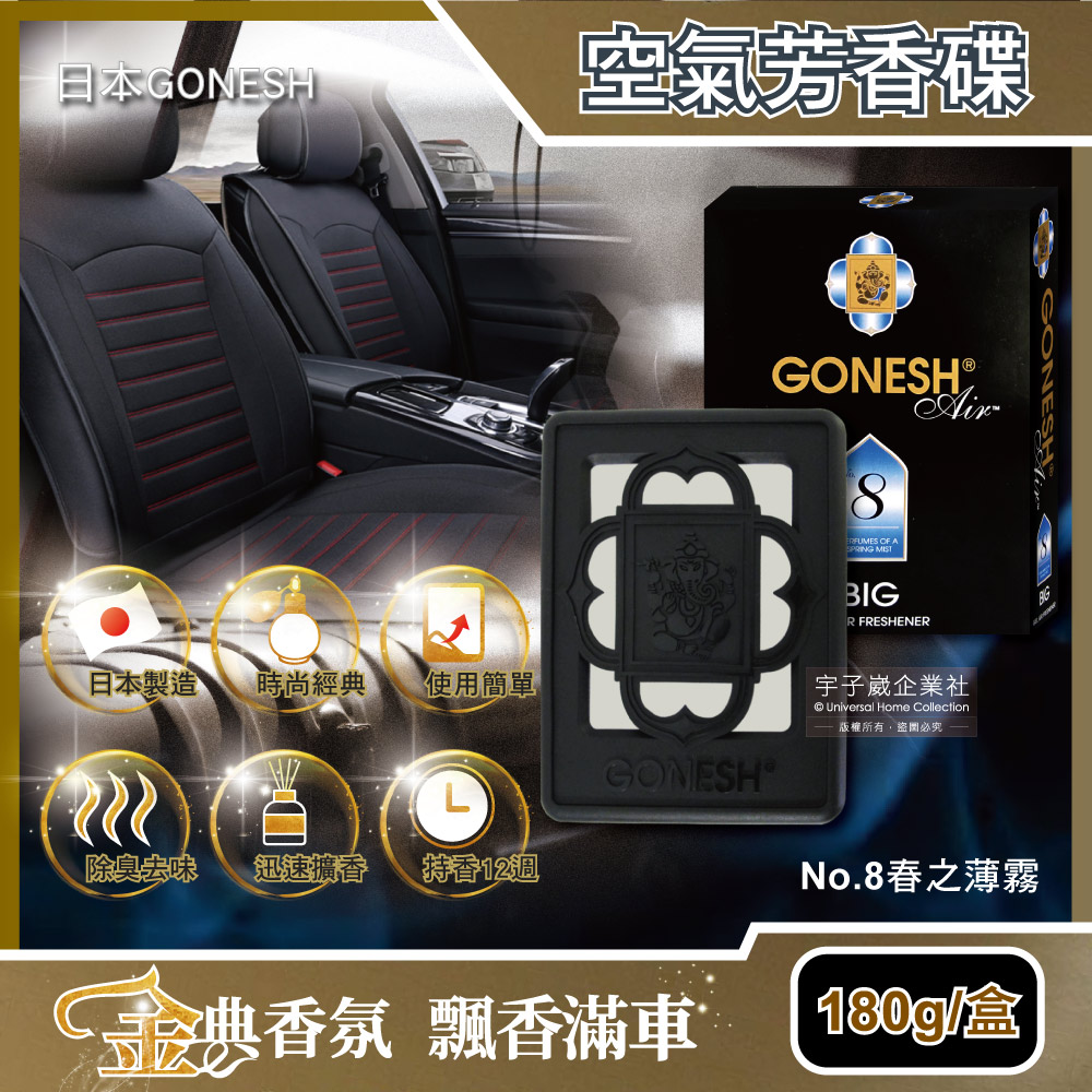 日本GONESH-室內汽車座椅凝膠精油芳香大碟(No.8春之薄霧) 180g/盒(內附雙面膠1入)✿70D033